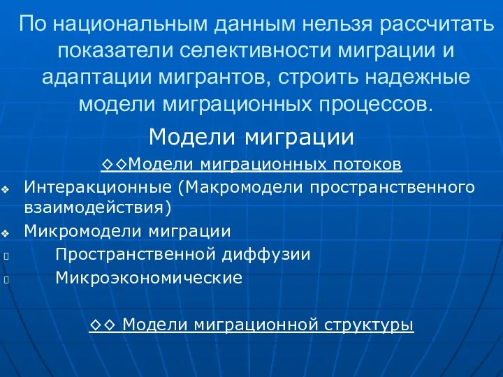 По национальным данным нельзя рассчитать показатели селективности миграции и адаптации