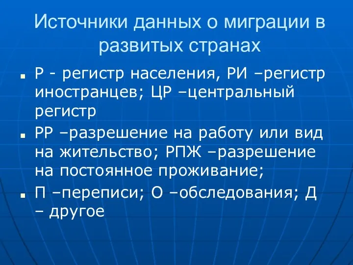 Источники данных о миграции в развитых странах Р - регистр