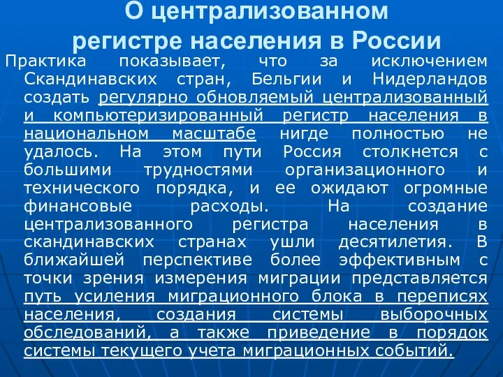 О централизованном регистре населения в России Практика показывает, что за