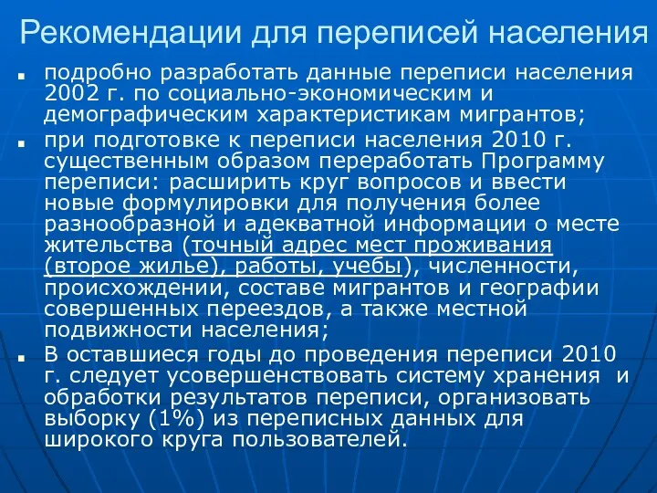 Рекомендации для переписей населения подробно разработать данные переписи населения 2002