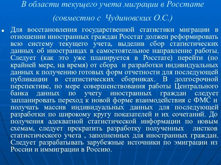 В области текущего учета миграции в Росстате (совместно с Чудиновских