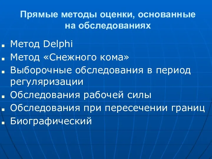 Прямые методы оценки, основанные на обследованиях Метод Delphi Метод «Снежного