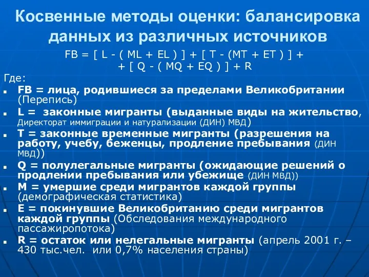 Косвенные методы оценки: балансировка данных из различных источников FB =