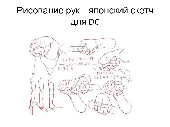 Рисование рук – японский скетч для DC