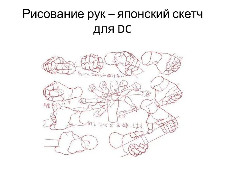 Рисование рук – японский скетч для DC