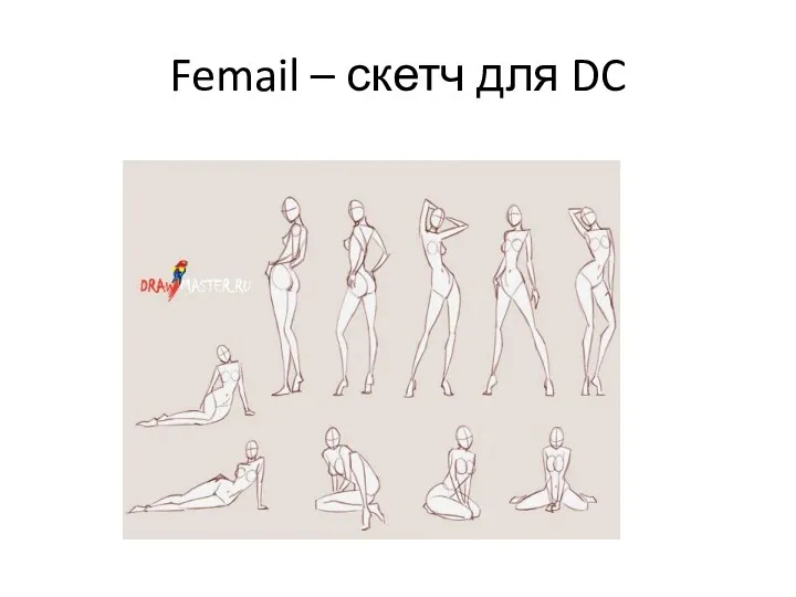 Femail – скетч для DC