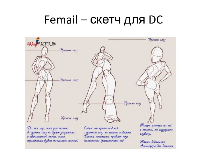 Femail – скетч для DC