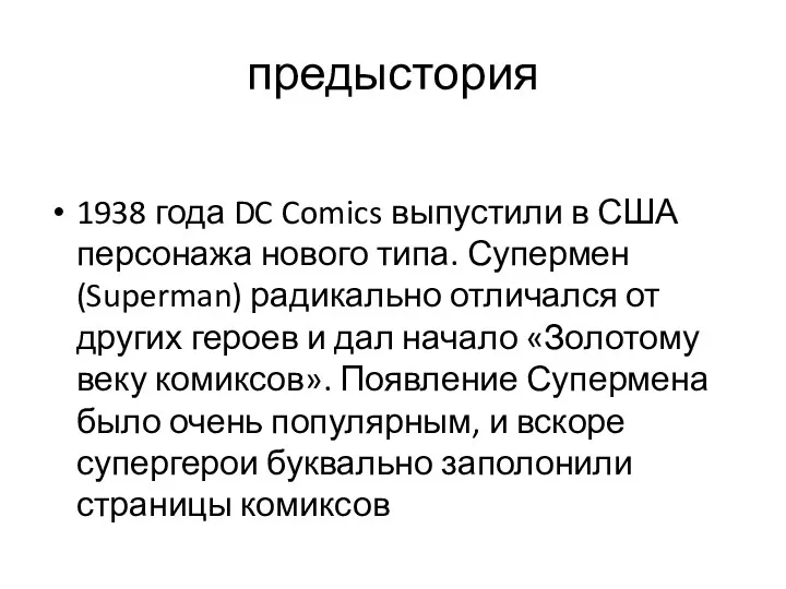 предыстория 1938 года DC Comics выпустили в США персонажа нового