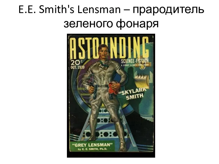 E.E. Smith's Lensman – прародитель зеленого фонаря