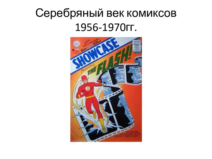 Серебряный век комиксов 1956-1970гг.