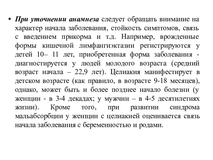 При уточнении анамнеза следует обращать внимание на характер начала заболевания,