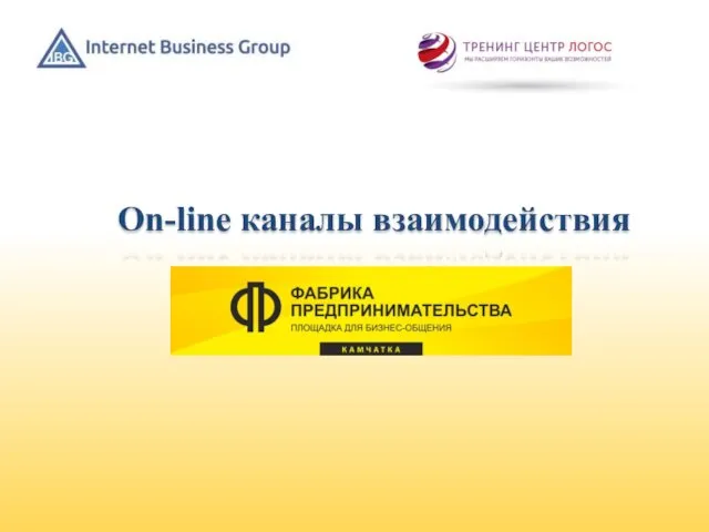 On-line каналы взаимодействия