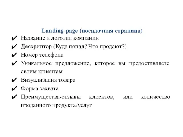 Landing-page (посадочная страница) Название и логотип компании Дескриптор (Куда попал?