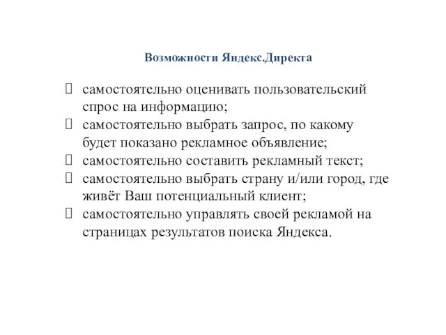 Возможности Яндекс.Директа самостоятельно оценивать пользовательский спрос на информацию; самостоятельно выбрать