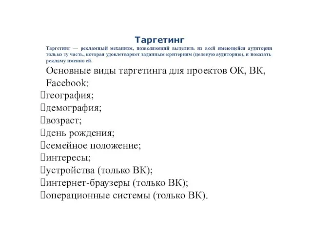 Таргетинг Таргетинг — рекламный механизм, позволяющий выделить из всей имеющейся