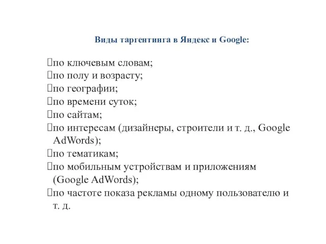 Виды таргентинга в Яндекс и Google: по ключевым словам; по