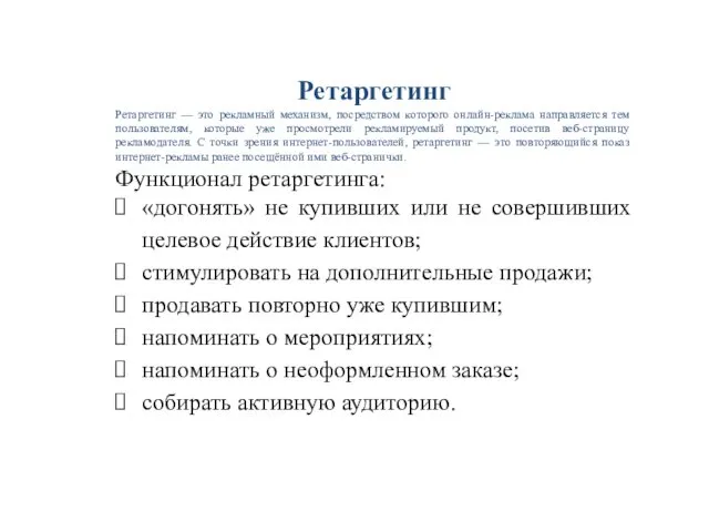 Ретаргетинг Ретаргетинг — это рекламный механизм, посредством которого онлайн-реклама направляется