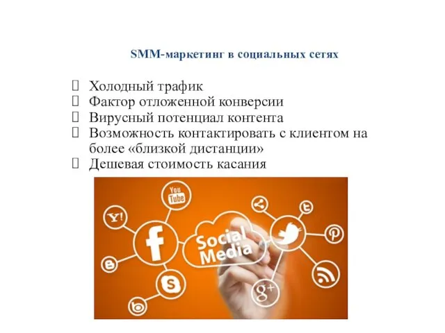 SMM-маркетинг в социальных сетях Холодный трафик Фактор отложенной конверсии Вирусный