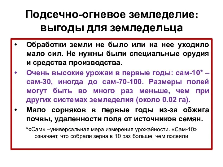 Подсечно-огневое земледелие: выгоды для земледельца Обработки земли не было или