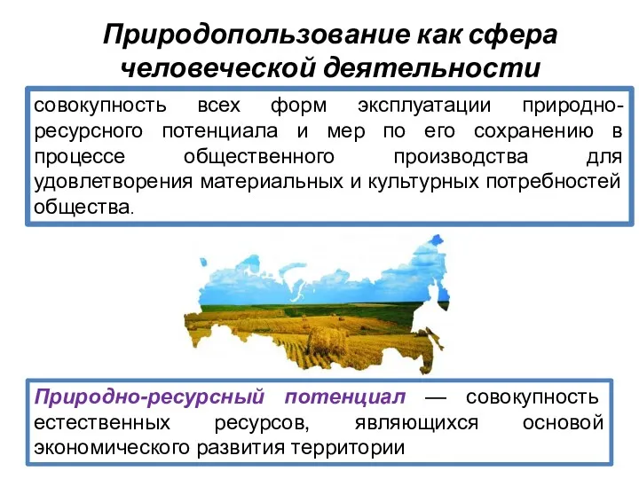 Природопользование как сфера человеческой деятельности совокупность всех форм эксплуатации природно-ресурсного