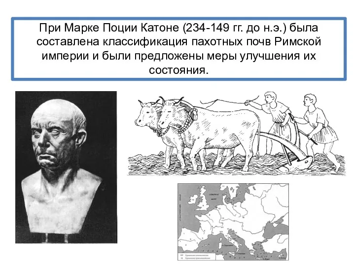 При Марке Поции Катоне (234-149 гг. до н.э.) была составлена