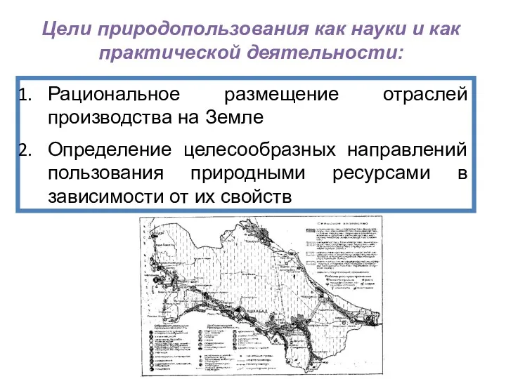 Рациональное размещение отраслей производства на Земле Определение целесообразных направлений пользования