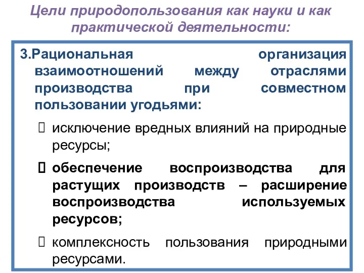 3.Рациональная организация взаимоотношений между отраслями производства при совместном пользовании угодьями: