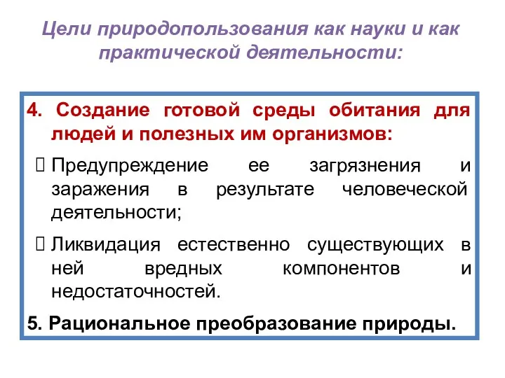 4. Создание готовой среды обитания для людей и полезных им