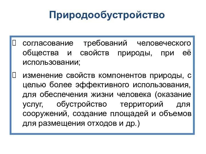 Природообустройство согласование требований человеческого общества и свойств природы, при её