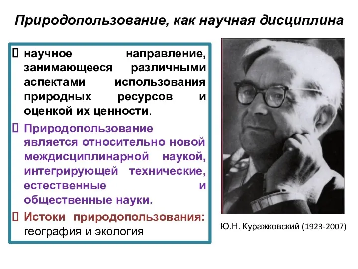 Природопользование, как научная дисциплина Ю.Н. Куражковский (1923-2007) научное направление, занимающееся