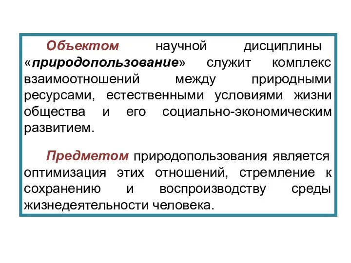 Объектом научной дисциплины «природопользование» служит комплекс взаимоотношений между природными ресурсами,