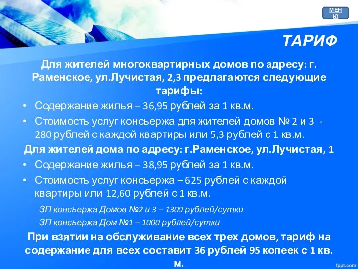 ТАРИФ Для жителей многоквартирных домов по адресу: г.Раменское, ул.Лучистая, 2,3