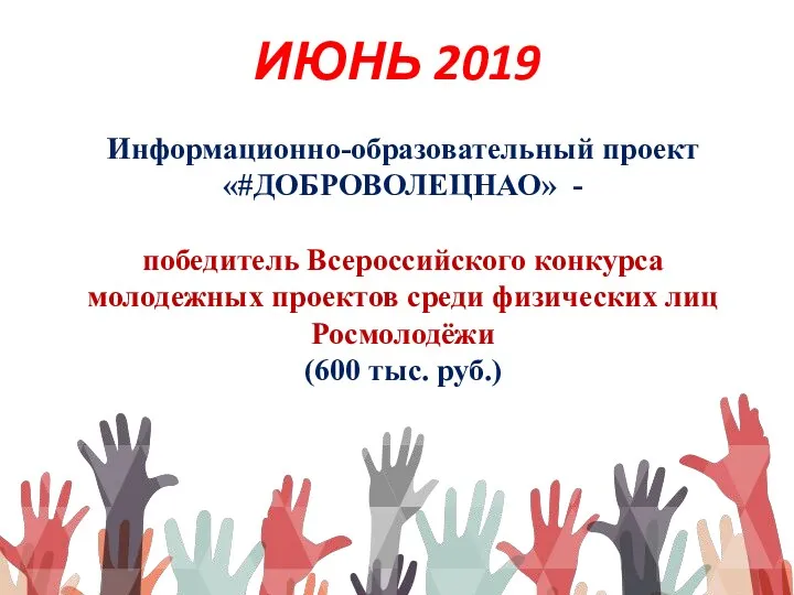 ИЮНЬ 2019 Информационно-образовательный проект «#ДОБРОВОЛЕЦНАО» - победитель Всероссийского конкурса молодежных