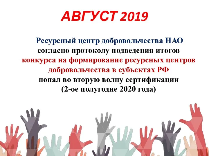 АВГУСТ 2019 Ресурсный центр добровольчества НАО согласно протоколу подведения итогов