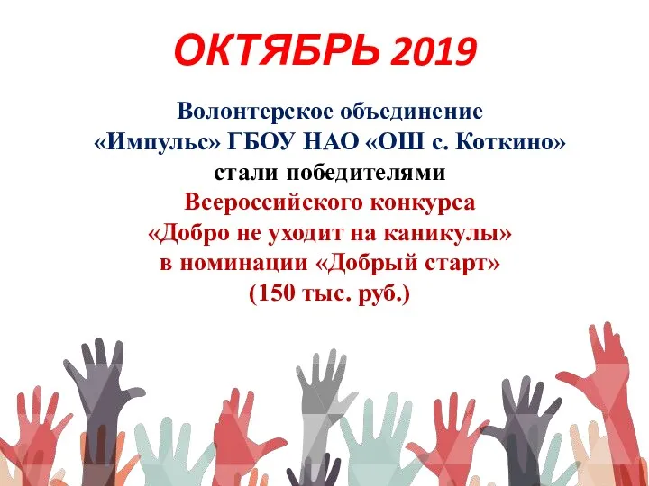 ОКТЯБРЬ 2019 Волонтерское объединение «Импульс» ГБОУ НАО «ОШ с. Коткино»