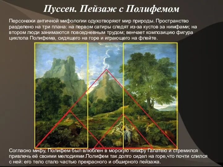 Пуссен. Пейзаж с Полифемом Персонажи античной мифологии одухотворяют мир природы.