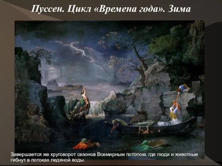 Пуссен. Цикл «Времена года». Зима Завершается же круговорот сезонов Всемирным