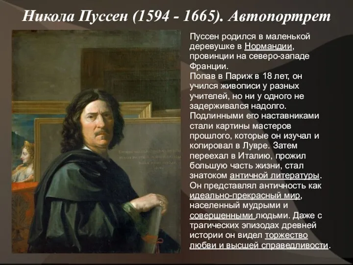 Никола Пуссен (1594 - 1665). Автопортрет Пуссен родился в маленькой