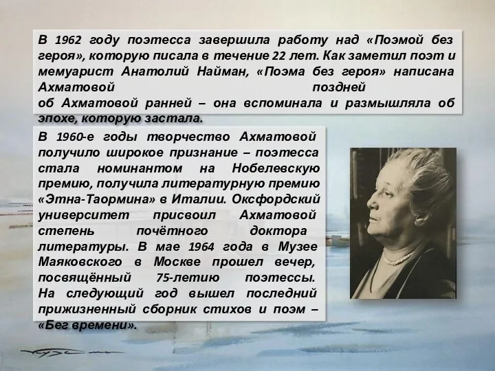 В 1960-е годы творчество Ахматовой получило широкое признание – поэтесса