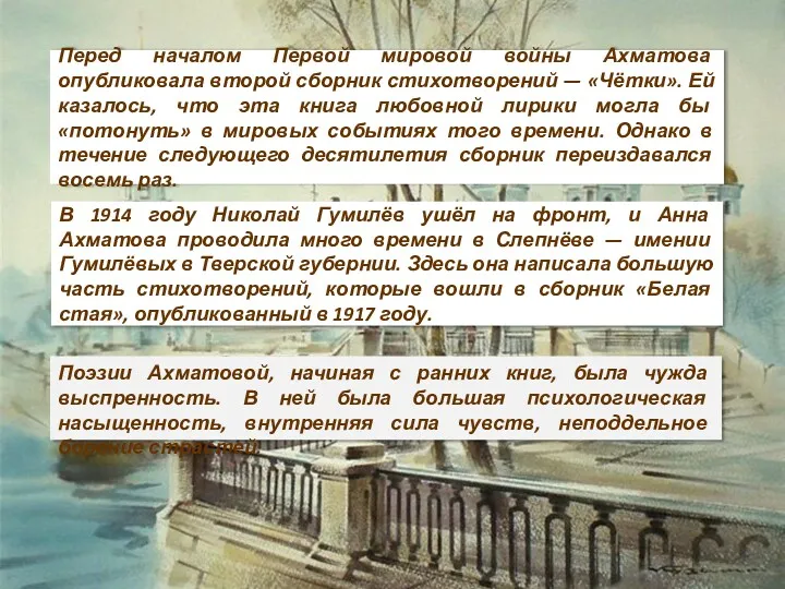 Перед началом Первой мировой войны Ахматова опубликовала второй сборник стихотворений