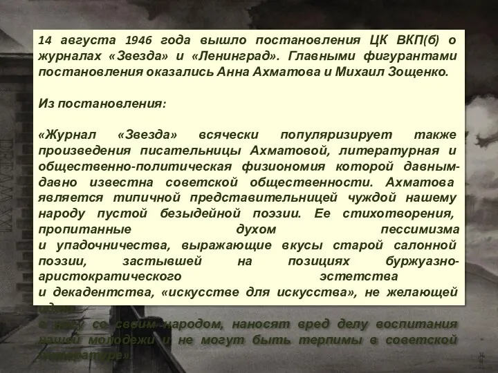 14 августа 1946 года вышло постановления ЦК ВКП(б) о журналах