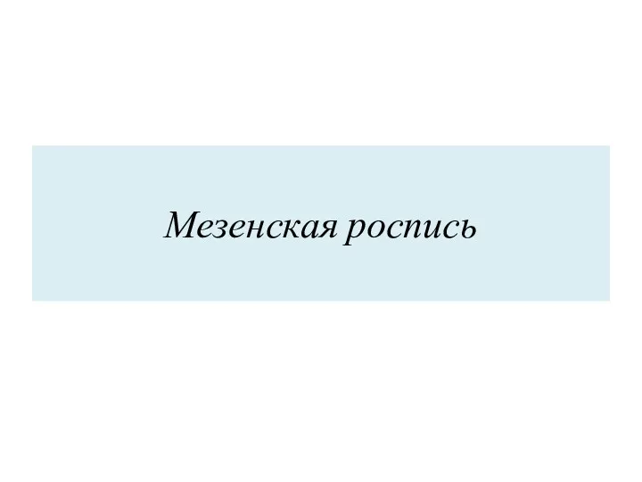 Мезенская роспись