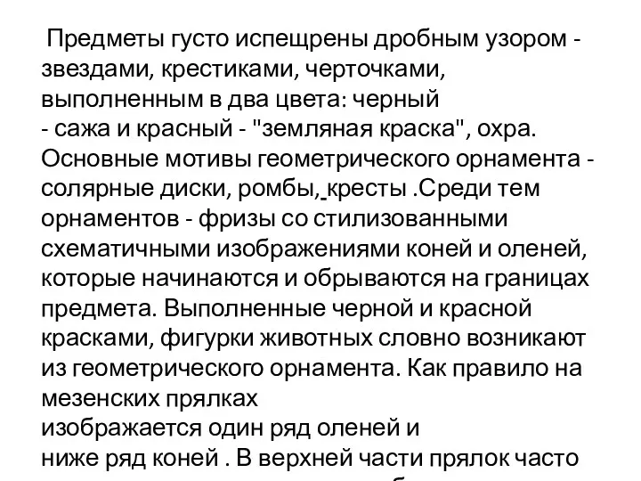 Предметы густо испещрены дробным узором - звездами, крестиками, черточками, выполненным