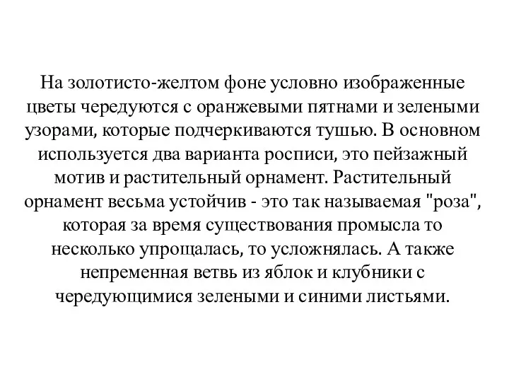 На золотисто-желтом фоне условно изображенные цветы чередуются с оранжевыми пятнами