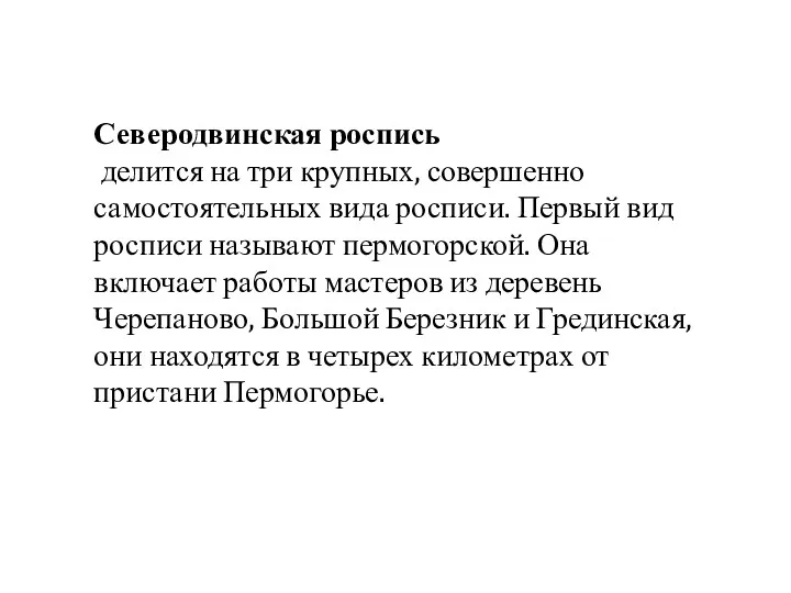 Северодвинская роспись делится на три крупных, совершенно самостоятельных вида росписи.