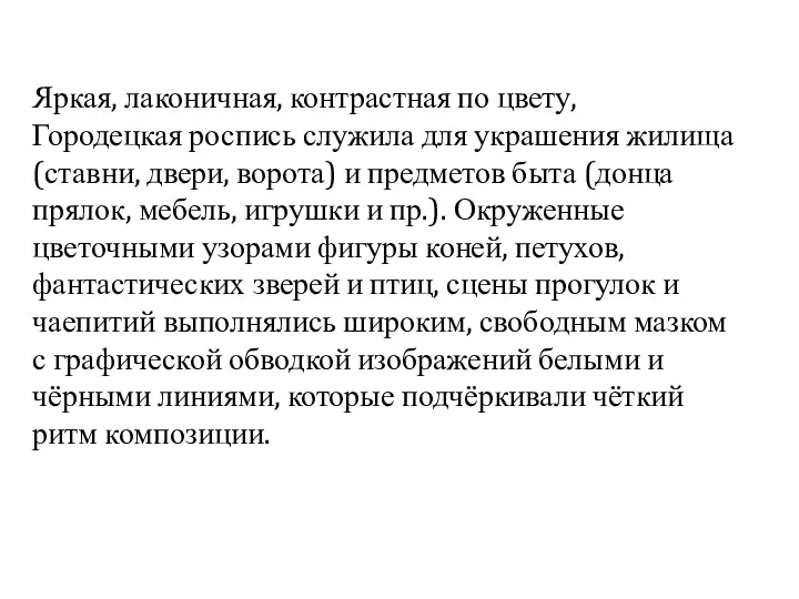 Яркая, лаконичная, контрастная по цвету, Городецкая роспись служила для украшения