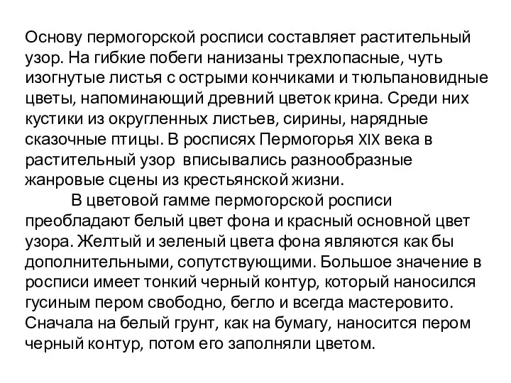 Основу пермогорской росписи составляет растительный узор. На гибкие побеги нанизаны