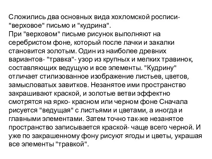 Сложились два основных вида хохломской росписи- "верховое" письмо и "кудрина".