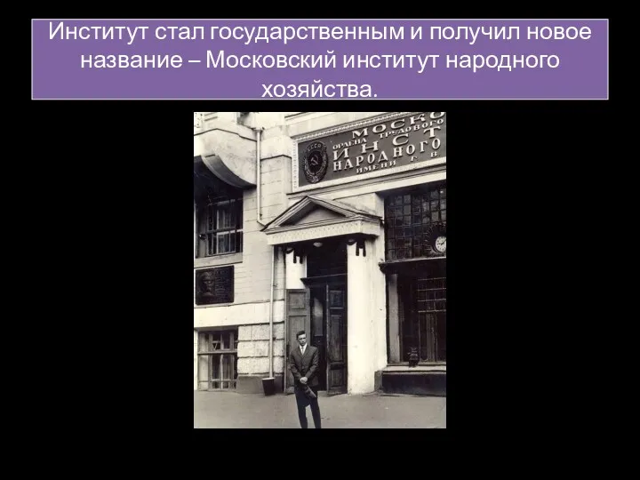 Институт стал государственным и получил новое название – Московский институт народного хозяйства.