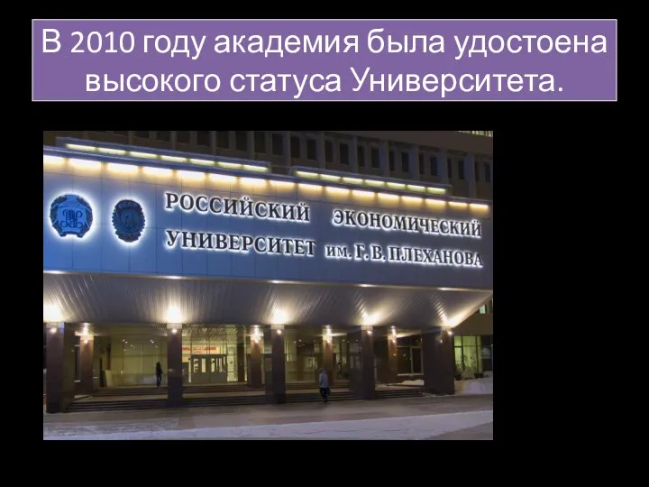 В 2010 году академия была удостоена высокого статуса Университета.